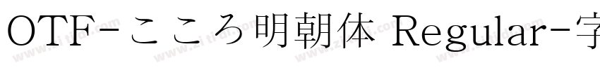 OTF-こころ明朝体 Regular字体转换